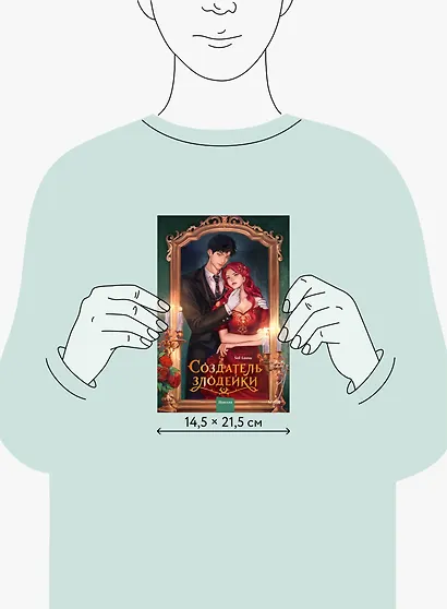 Создатель злодейки. Том 1 (Villainess Maker). Новелла - фото 6