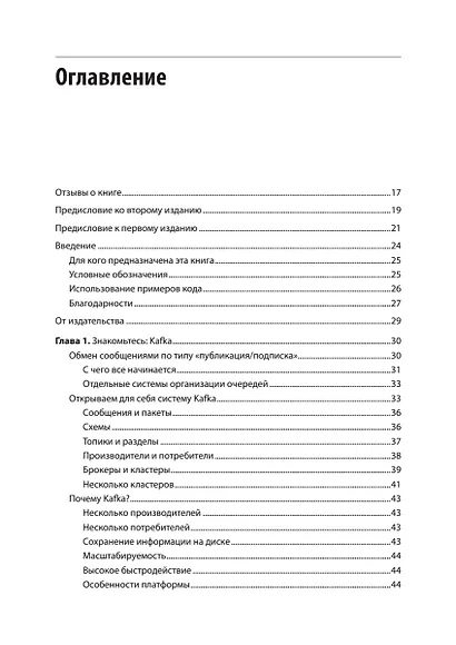 Apache Kafka. Потоковая обработка и анализ данных, 2-е издание - фото 5