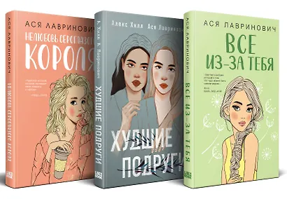 Осенний комплект хитов Аси Лавринович: Все из-за тебя + Худшие подруги + Нелюбовь сероглазого короля - фото 2