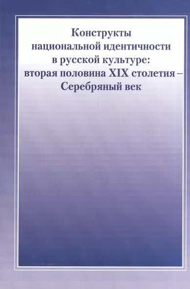 Конструкты национальной идентичности в русской культуре. Вторая половина XIX столетия - Серебряный в - фото 1