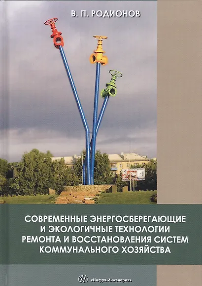 Современные энергосберегающие и экологичные технологии ремонта и восстановления систем коммунального хозяйства - фото 1