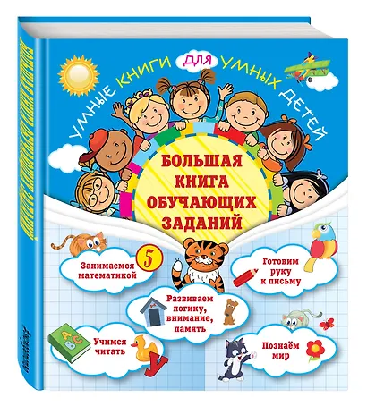 Большая книга обучающих заданий - фото 3