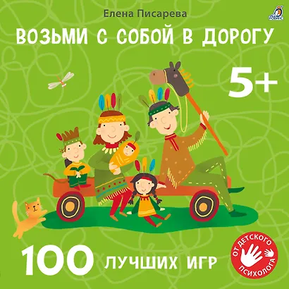 Возьми с собой в дорогу. 100 лучших игр 5+ - фото 1