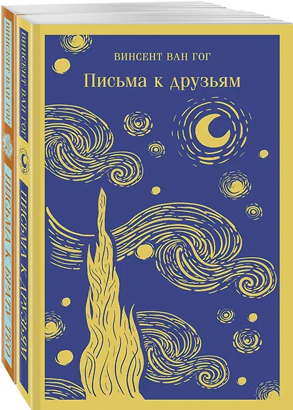 Набор: Винсент Ван Гог. Письма к друзьям и брату Тео (из 2-х книг) - фото 1