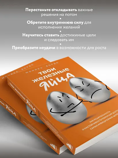 Твои железные яйца. Как решительность и настойчивость помогают достичь самых амбициозных целей - фото 5