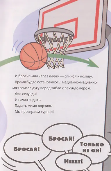Баскетбол навсегда! Счастливый бросок - фото 8