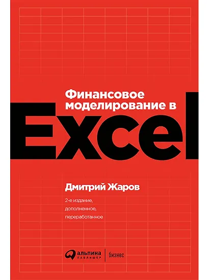 Финансовое моделирование в Excel - фото 1
