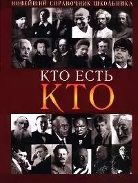 Кто есть кто: Новейший справочник школьника - фото 1