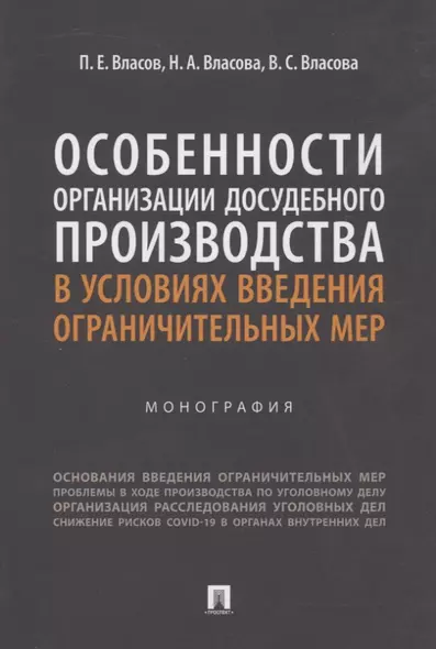 Особенности организации досудебного производства в условиях введения ограничительных мер. Монография - фото 1