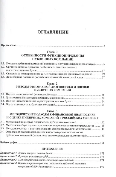 Финансовая диагностика и оценка публичных компаний. Уч.пос. - фото 2