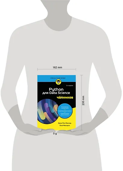 Python для Data Science для чайников, 3-е издание - фото 4