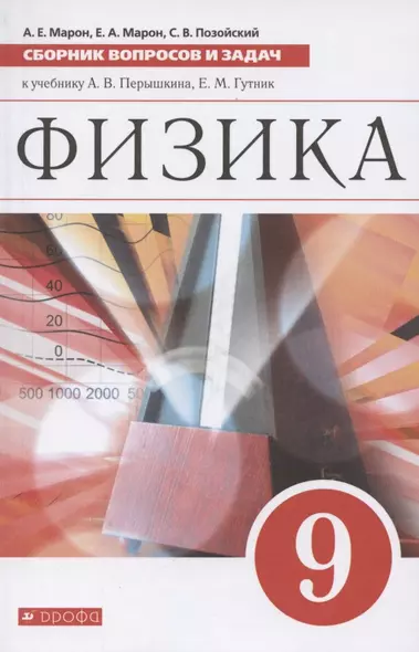 Физика. 9 класс. Сборник вопросов и задач к учебнику А. В. Перышкина, Е. М. Гутник - фото 1