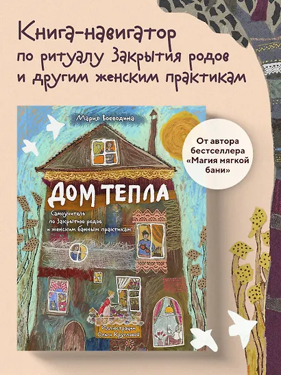 Дом Тепла. Самоучитель по Закрытию родов и женским банным практикам - фото 4