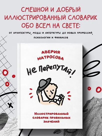 Не перепутай! Иллюстрированный словарик правильных значений - фото 4