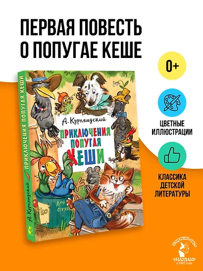 Приключения попугая Кеши - фото 4
