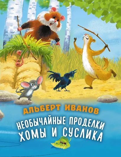 Необычайные проделки Хомы и Суслика - фото 1