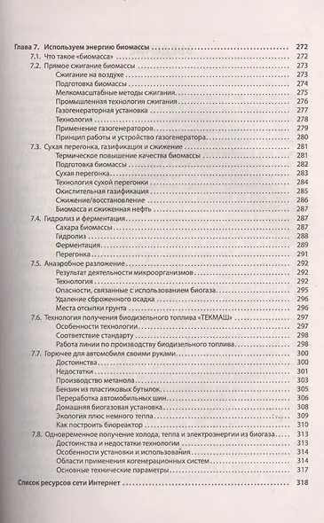 Альтернативные источники энергии и энергосбережение. Практические конструкции по использованию энерг - фото 6