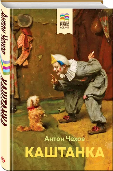 Набор из 2 книг: Каштанка, Рассказы для детей - фото 3