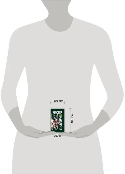 Мастер и Маргарита: роман - фото 3