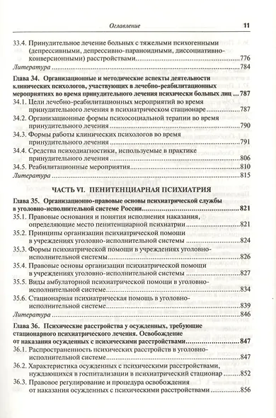 Руководство по судебной психиатрии: практическое пособие: 2-е изд. пер. и доп. - фото 9