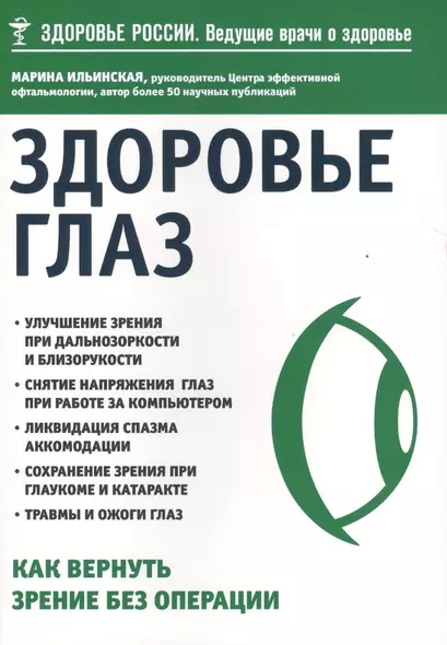 Здоровье глаз. Как вернуть зрение без операции - фото 1