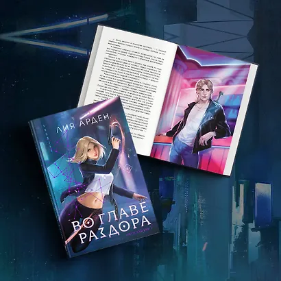 Во главе раздора (книга+блокнот) - фото 5