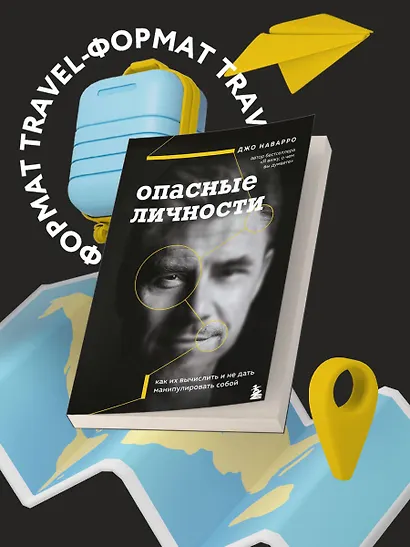 Опасные личности. Как их вычислить и не дать манипулировать собой - фото 7