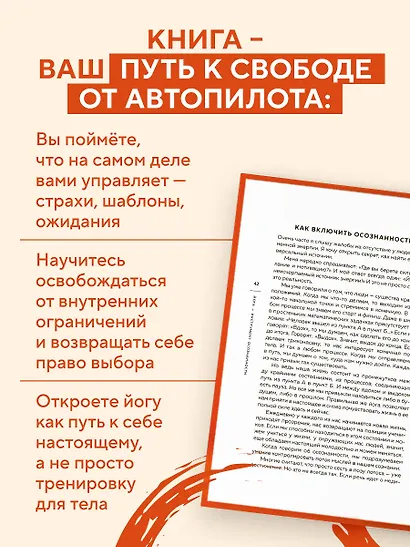 Я не робот. Как с помощью йоги перестать жить на автопилоте - фото 5
