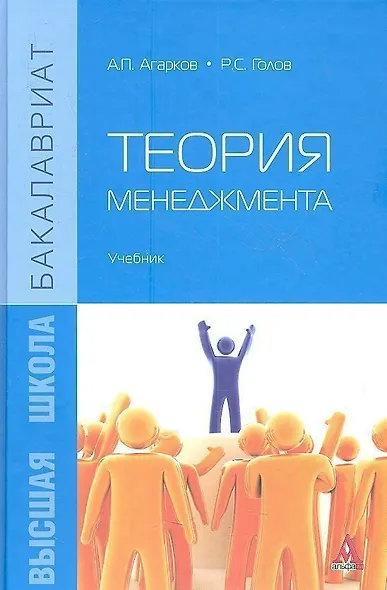 Теория менеджмента Учебник (Бакалавриат) Агарков - фото 1