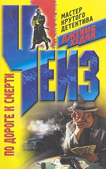 По дороге к смерти - фото 1