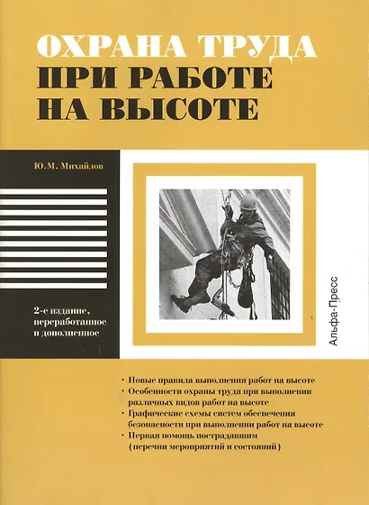 Охрана труда при работе на высоте. Новые правила выполнения работ на высоте. Особенности охраны труда при выполнении различных видов работ на высоте. Графические схемы систем обеспечения безопасности при выполнении работ на высоте. Первая помощь… - фото 1