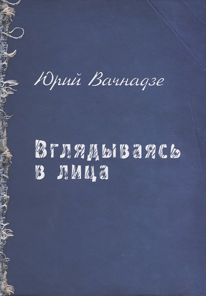 Вглядываясь в лица - фото 1