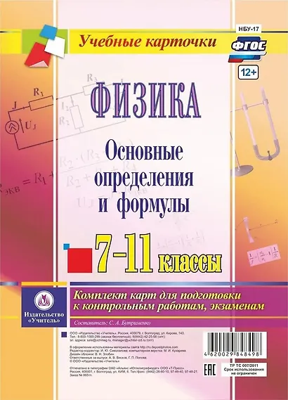 Физика. 7-11 классы. Основные определения и формулы. Комплект карт для подготовки к контрольным работам, экзаменам - фото 1