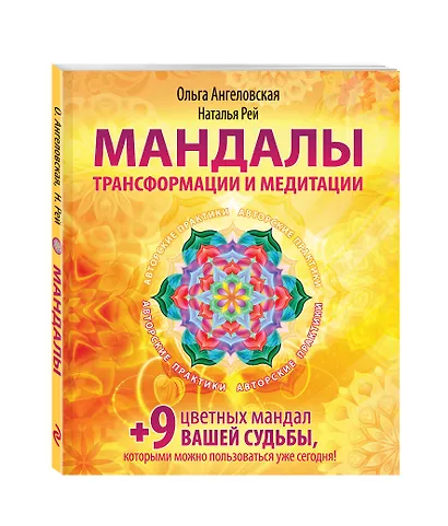 Мандалы трансформации и медитации - фото 3
