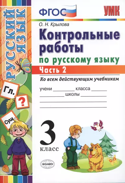 КОНТРОЛЬНЫЕ РАБОТЫ ПО РУССКОМУ ЯЗЫКУ. 3 КЛАСС. В 2 Ч. Ч. 2. Издание шестое, переработанное и дополненное. ФГОС. - фото 1