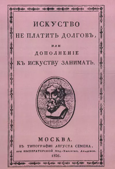 Искусство не платить долгов, или Дополнение к искусству занимать, сочиненное человеком порядочным - фото 1