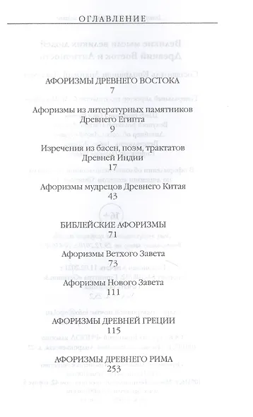 Великие мысли великих людей. Древний Восток и Античность - фото 2