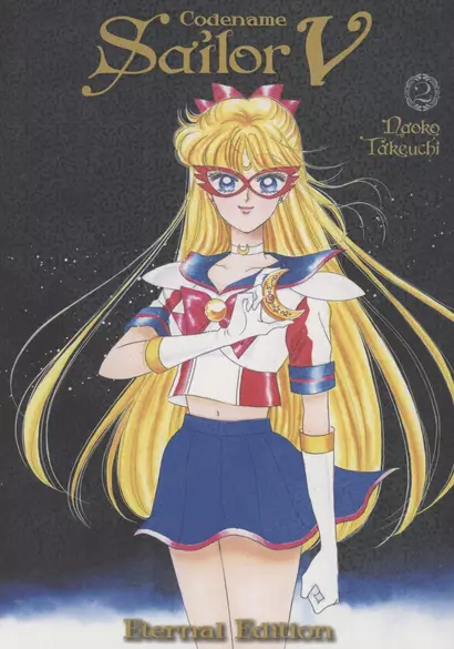 Codename: Sailor V Eternal Edition 2 - фото 1