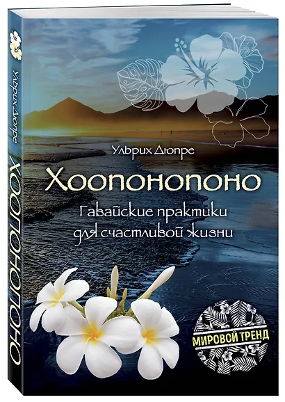 Хоопонопоно. Гавайские практики для счастливой жизни - фото 3