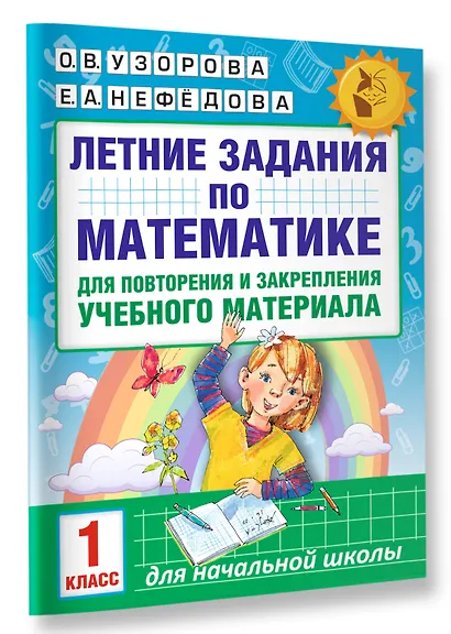 Летние задания по математике для повторения и закрепления учебного материала. 1 класс - фото 3