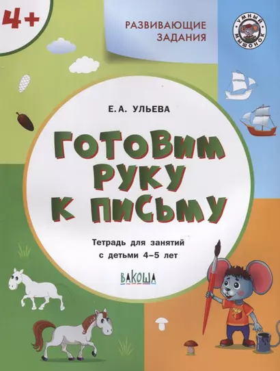 Готовим руку к письму. Тетрадь для занятий с детьми 4-5 лет - фото 1