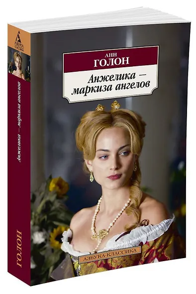 Анжелика - маркиза ангелов - фото 2