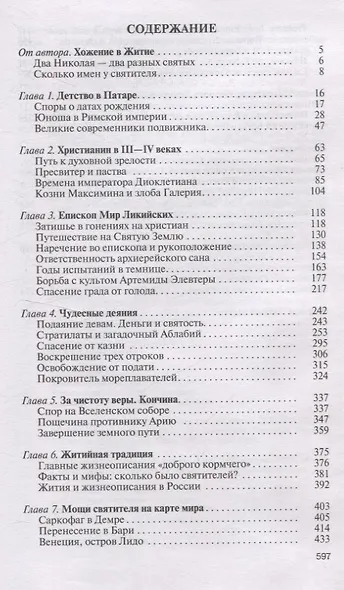Николай Чудотворец. Санта Клаус или Руcский Бог: Хождение в Житие - фото 3