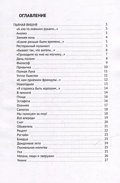 Пьяная вишня: Развёрнутая ода людям, ангелам и алкогольным напиткам со вступлением и финалом - фото 3