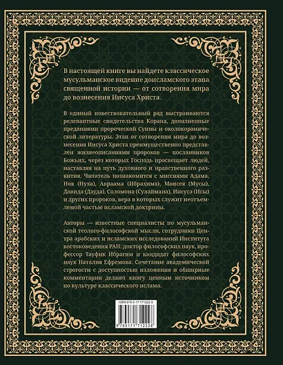 Священная история согласно Корану. Доисламские древности - фото 2