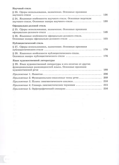 Русский язык. Базовый уровень. Учебник для СПО. В двух частях. Часть 2. ФГОС 2021 - фото 3