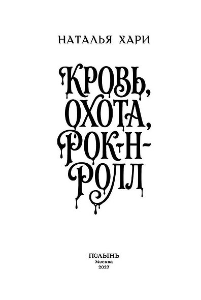 Кровь, охота, рок-н-ролл - фото 3