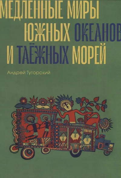 Медленные миры южных океанов и таежных морей - фото 1