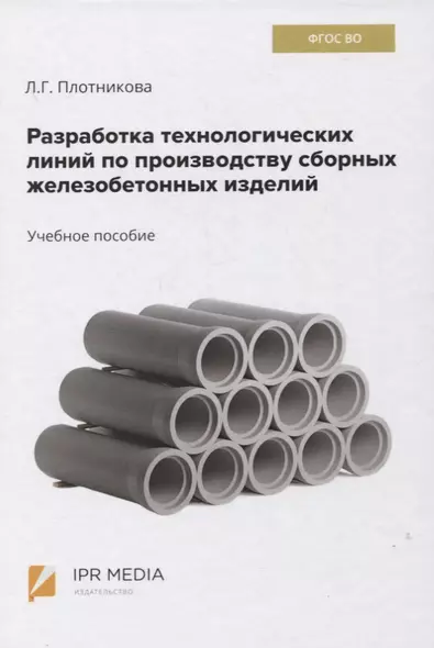 Разработка технологических линий по производству сборных железобетонных изделий. Учебное пособие - фото 1