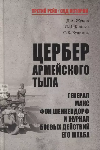 Цербер армейского тыла. Генерал Макс фон Шенкендорф и журнал боевых действий его штаба - фото 1